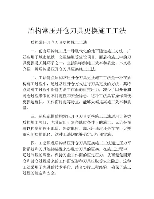盾构常压开仓刀具更换施工工法(2)
