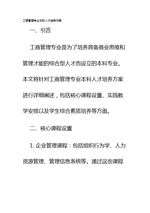 工商管理专业本科人才培养方案