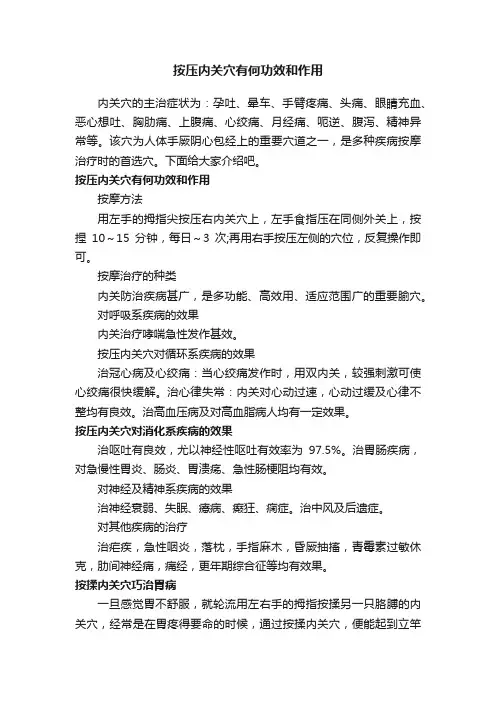 按压内关穴有何功效和作用