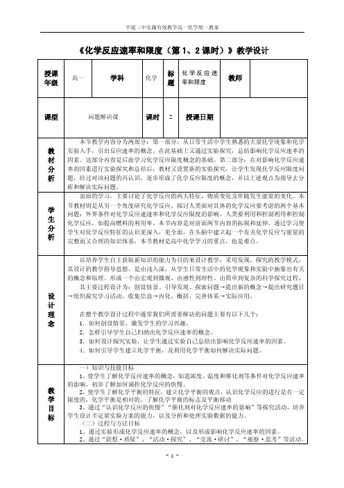 《化学反应速率和限度（第1、2课时）》教学设计
