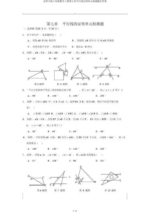 北师大版八年级数学上册第七章平行线证明单元检测题含答案