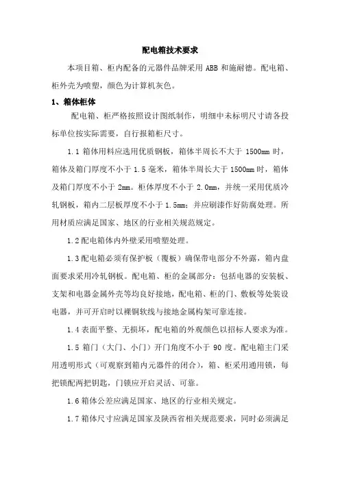 配电箱招标技术要求