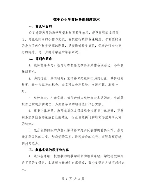 镇中心小学集体备课制度范本