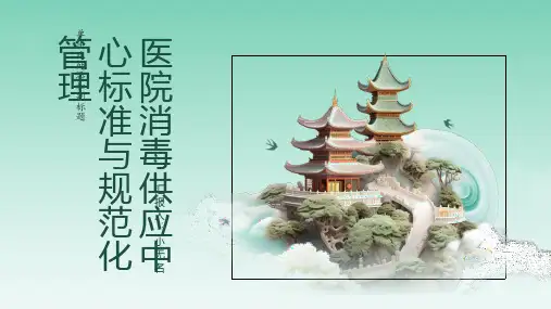 医院消毒供应中心标准与规范化管理