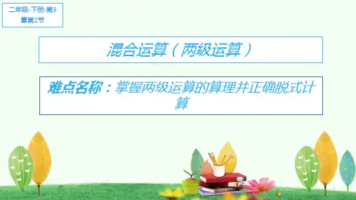 人教版数学二年级下册课件-5 混合运算(两级运算)20