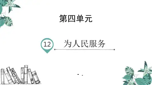 《为人民服务》PPT优秀课件