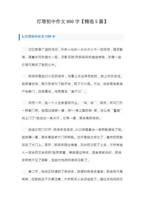 灯塔初中作文800字【精选5篇】