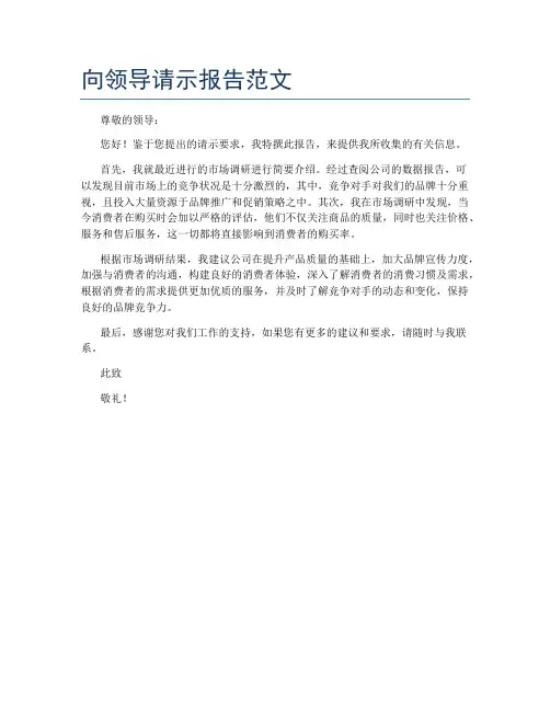向领导请示报告范文
