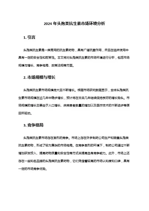 2024年头孢类抗生素市场环境分析