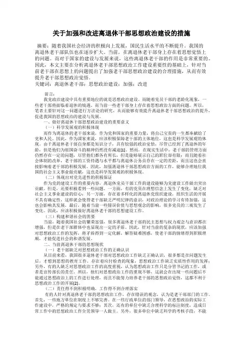 关于加强和改进离退休干部思想政治建设的措施