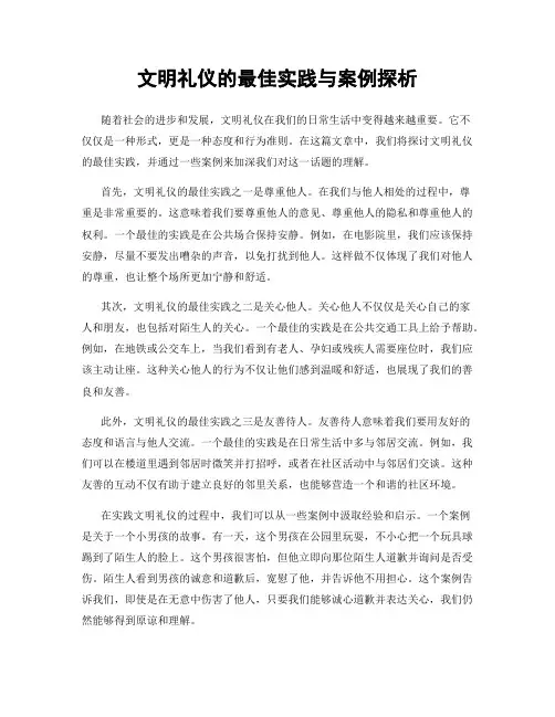 文明礼仪的最佳实践与案例探析