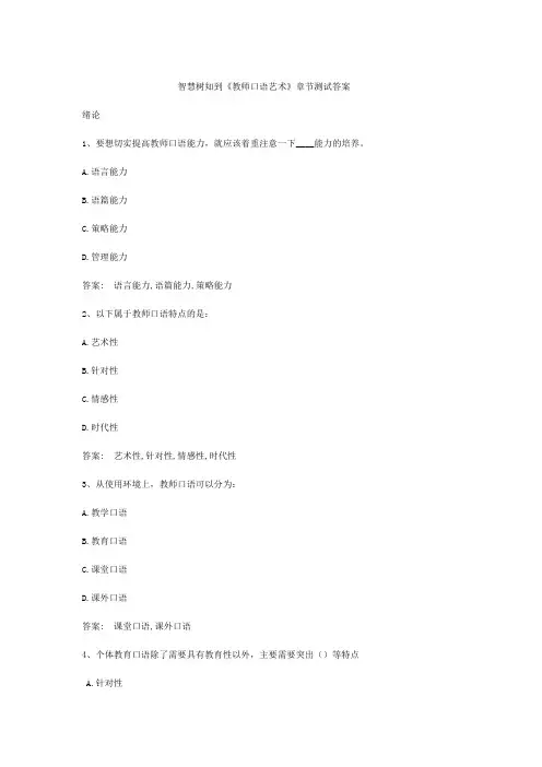智慧树知到教师口语艺术章节测试答案