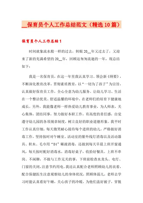 保育员个人工作总结范文(精选10篇)