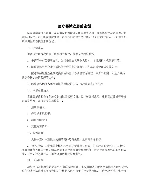医疗器械注册的流程