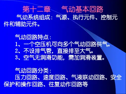 14气动基本回路