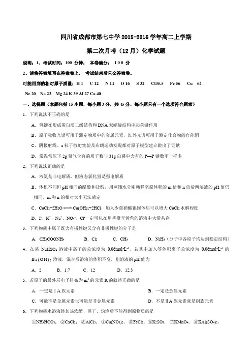 【全国百强校】四川省成都市第七中学2015-2016学年高二上学期第二次月考(12月)化学试题(原卷版)