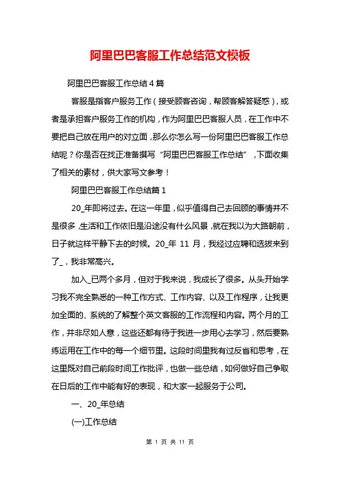 阿里巴巴客服工作总结范文模板