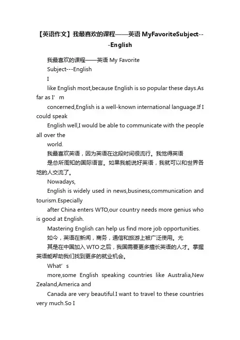 【英语作文】我最喜欢的课程——英语MyFavoriteSubject---English