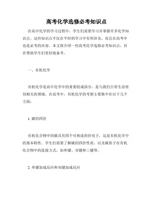 高考化学选修必考知识点