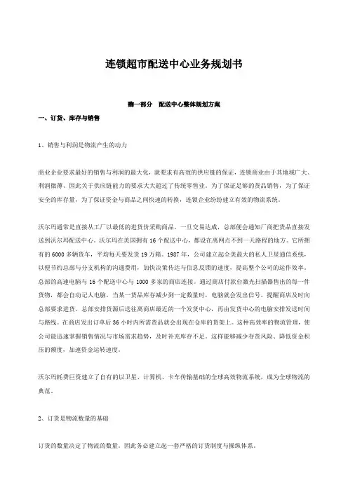 连锁超市配送中心业务规划书