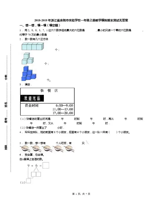 2018-2019年浙江省余姚市实验学校一年级上册数学模拟期末测试无答案
