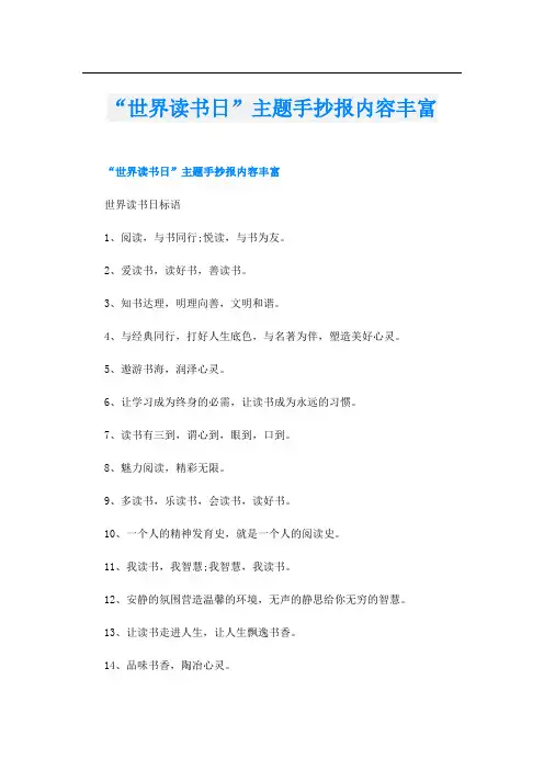 “世界读书日”主题手抄报内容丰富