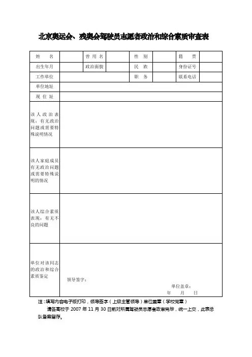 北京奥运会、残奥会驾驶员志愿者政治和综合素质审查表