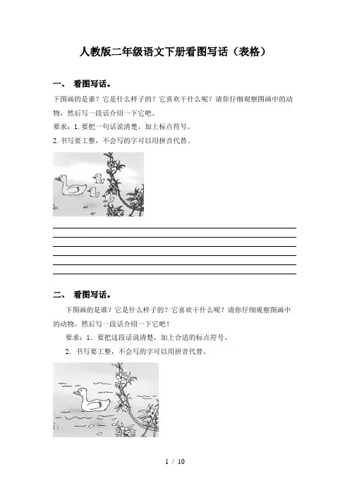人教版二年级语文下册看图写话(表格)