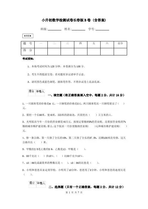 小升初数学检测试卷长春版B卷 (含答案)