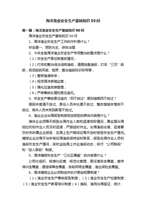 海洋渔业安全生产基础知识50问