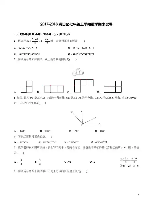 湖北省武汉市洪山区2017-2018学年七年级(上)期末数学试卷(含答案)