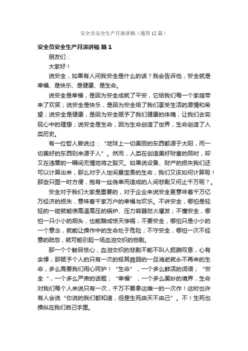 安全员安全生产月演讲稿（通用12篇）
