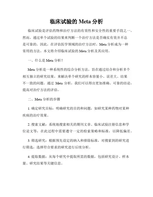 临床试验的Meta分析
