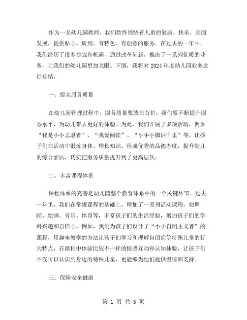 xx年幼儿园业务总结范文