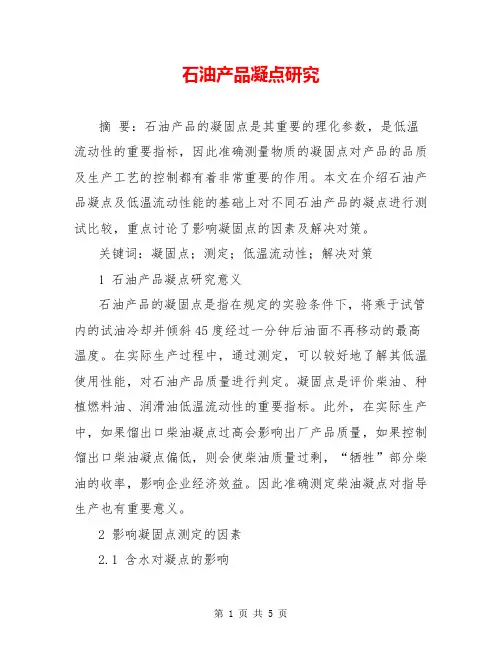 石油产品凝点研究