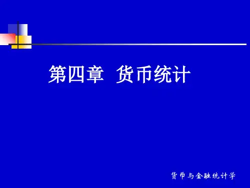第四章 货币统计