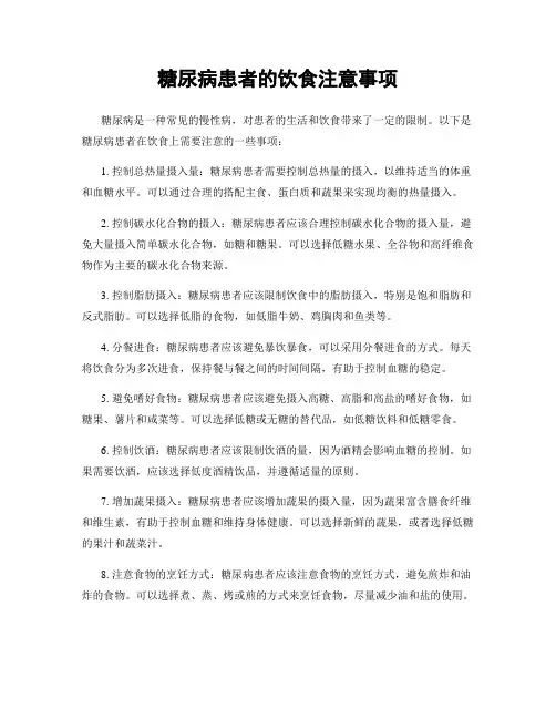 糖尿病患者的饮食注意事项