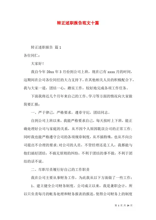 转正述职报告范文十篇