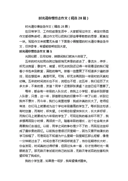 时光请你慢些走作文（精选28篇）