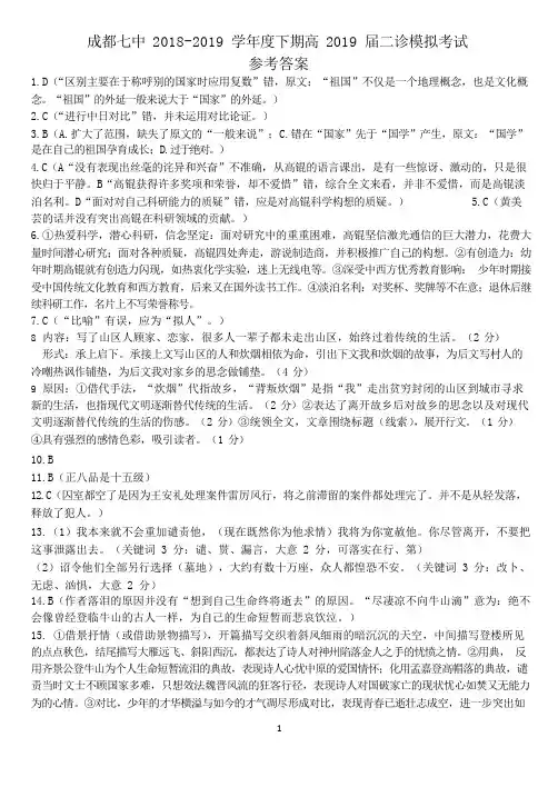 【全国百强校首发】四川省成都市第七中学2019届高三二诊模拟考试语文答案 2