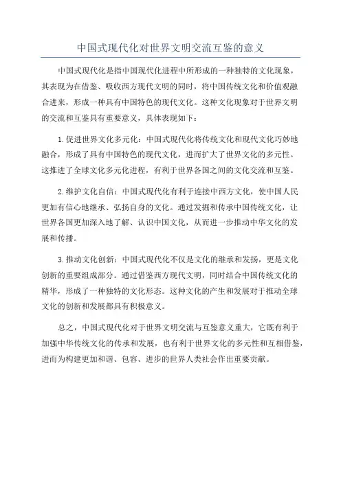 中国式现代化对世界文明交流互鉴的意义