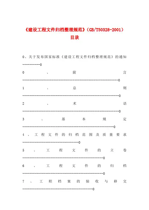 建设工程文件归档整理规范