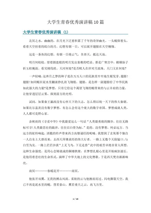 大学生青春优秀演讲稿10篇
