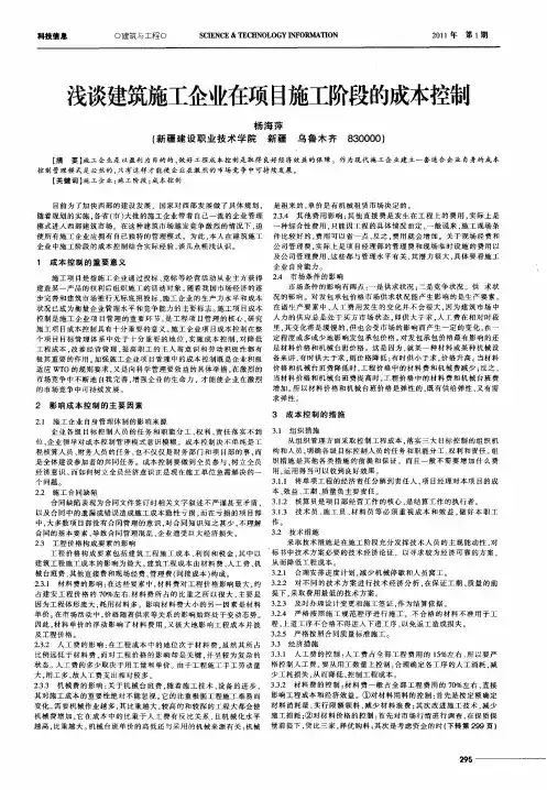 浅谈建筑施工企业在项目施工阶段的成本控制