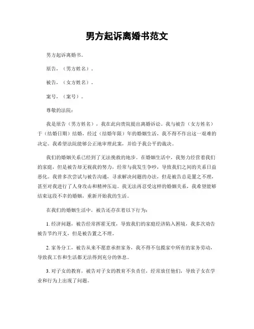 男方起诉离婚书范文