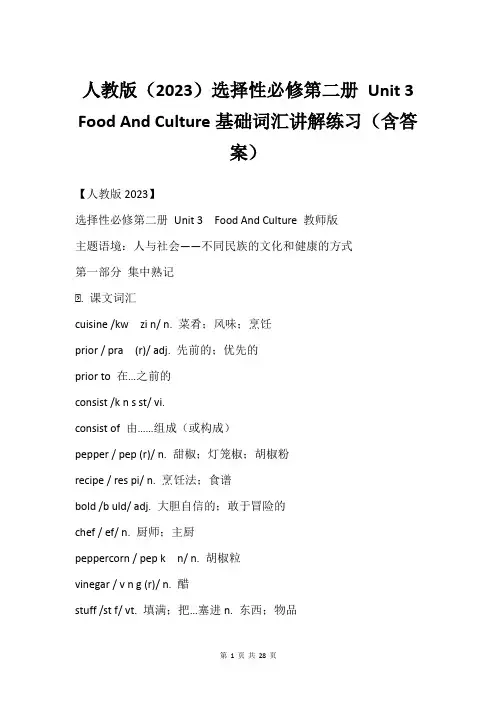 人教版2023选择性必修第二册 Unit 3 Food And Culture基础词汇讲解练习含答案