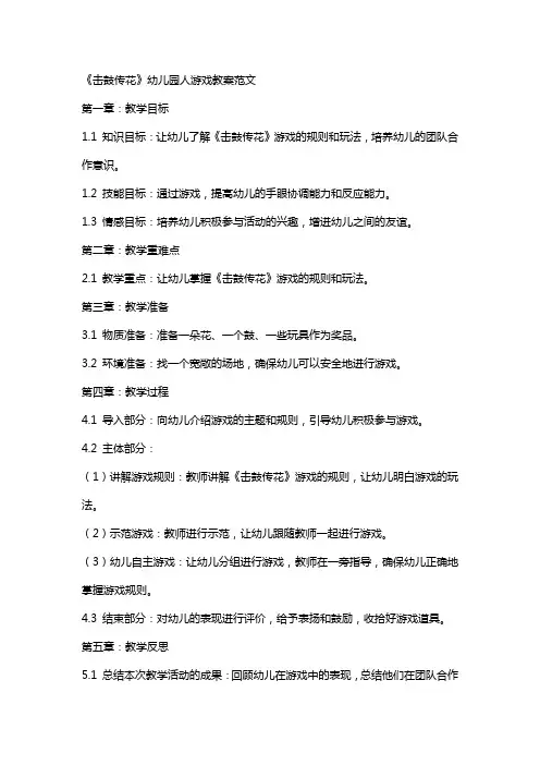 《击鼓传花》幼儿园人游戏教案范文