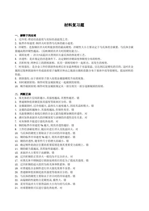 工程材料及成形技术基础复习题