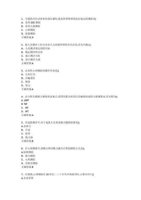 人事素质测评实务(本科)
