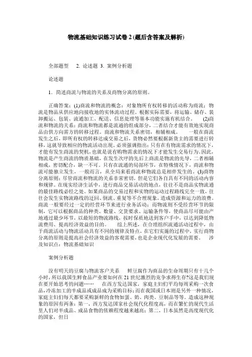 物流基础知识练习试卷2(题后含答案及解析)_1